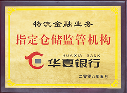 物流金融业务指定仓储监管机构