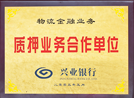 物流金融业务质押业务合作单元