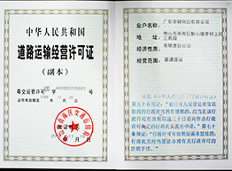 路路运输经营许可证