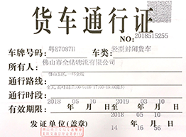 货车通畅证