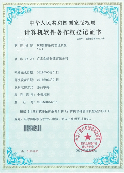 BCM货物条码治理系统