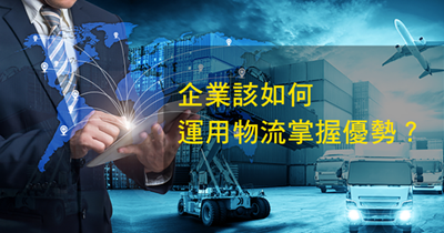 仓储物流的沉要性在哪？你是否知路？