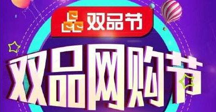第二届“双品网购节”将于4月28日至5月10日进行