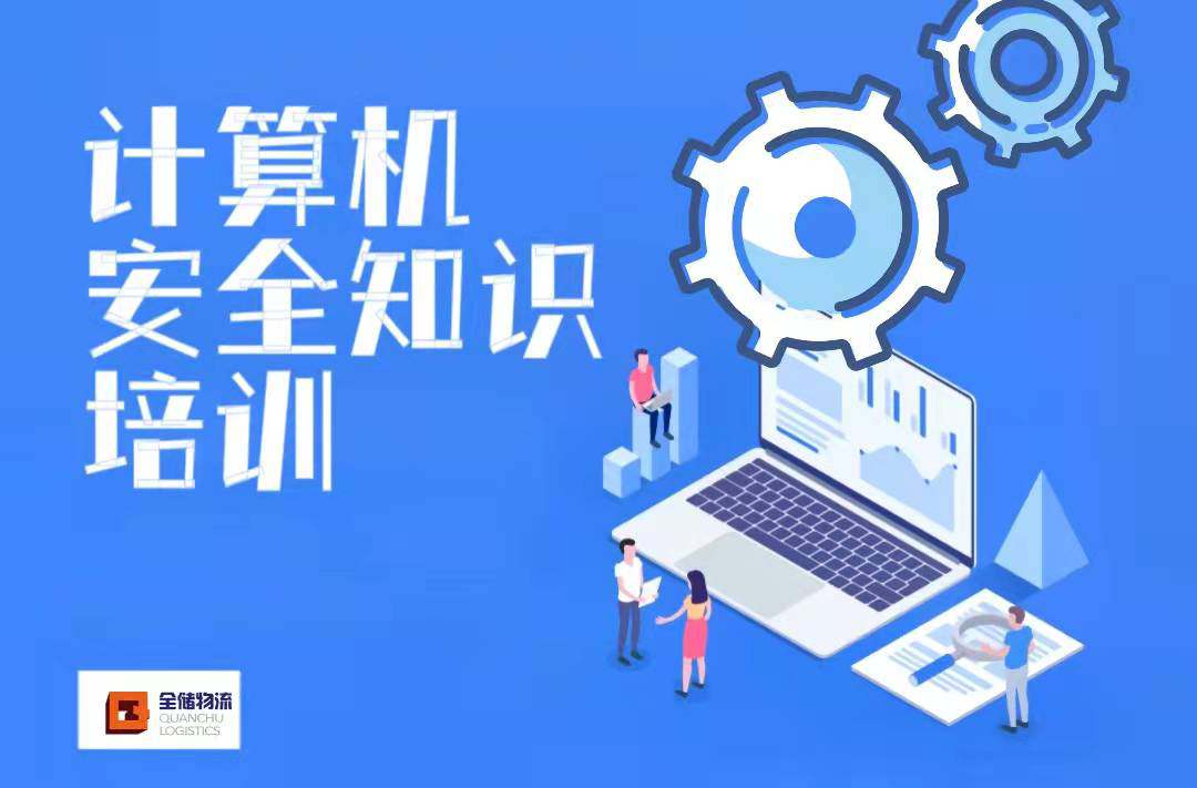 征途国际官网物流发展员工推算机安全知识培训