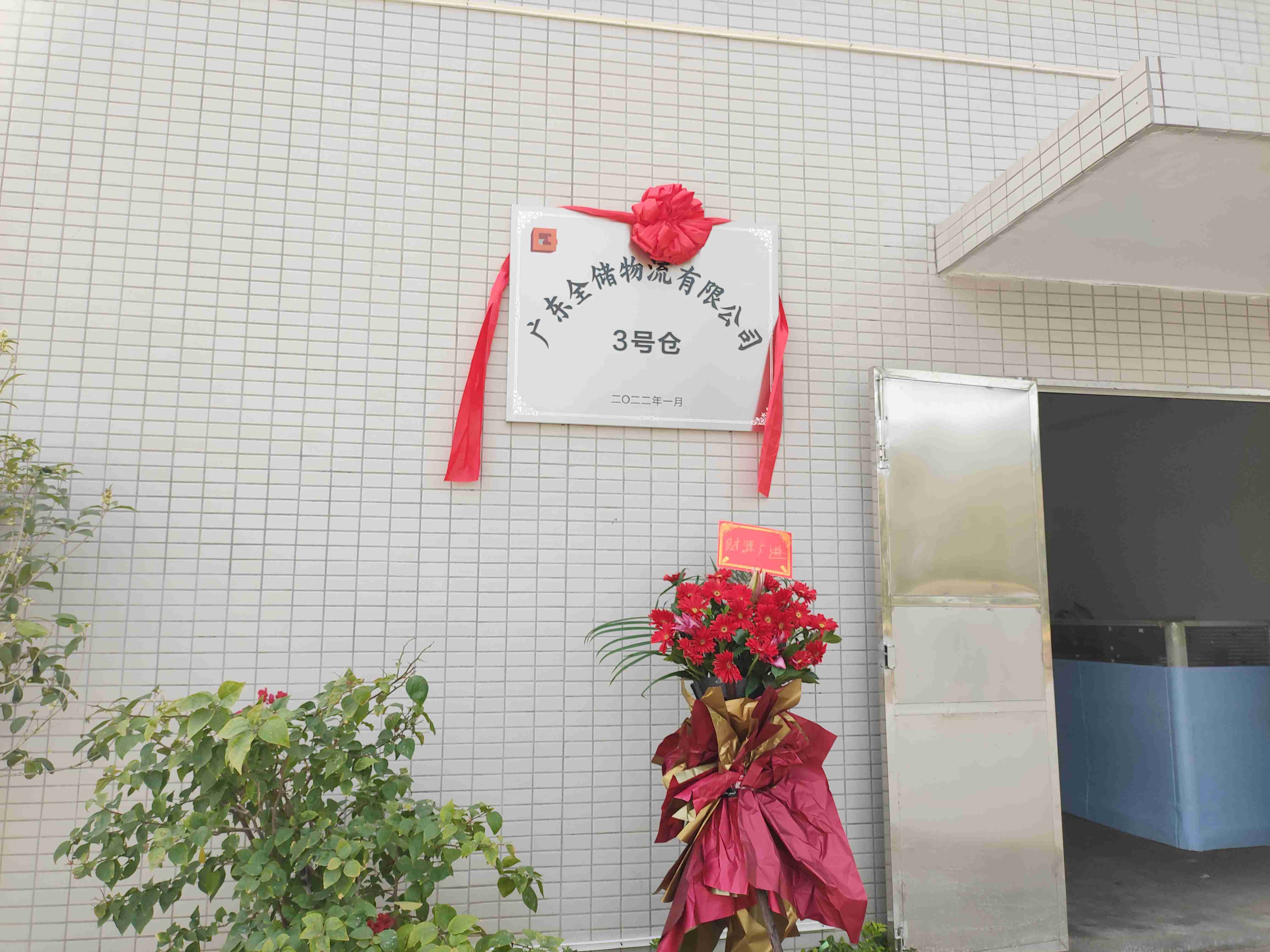 虎年大喜讯征途国际官网物流三水3号仓库正式开仓