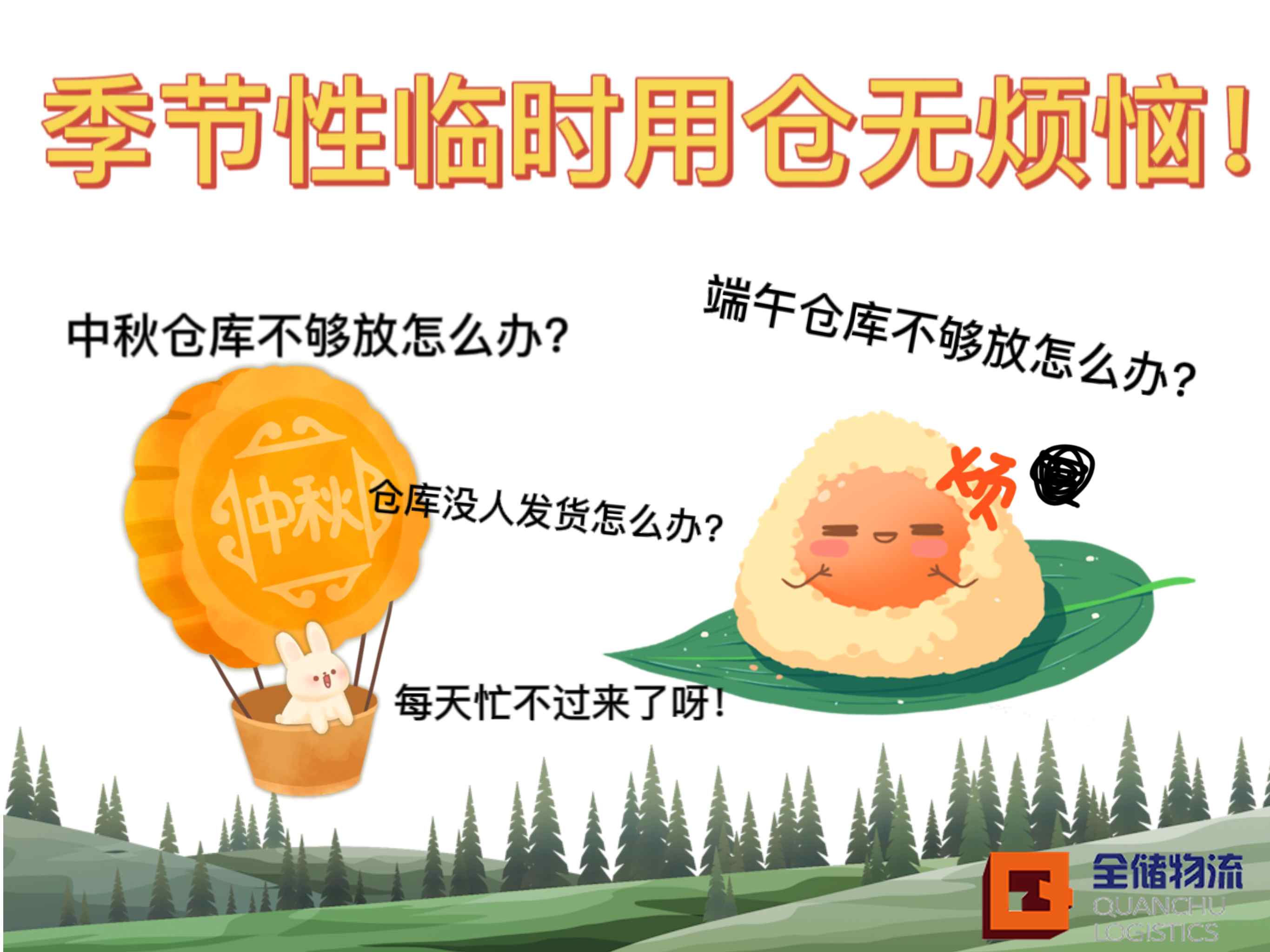 食品企业季节用仓需要解决规划