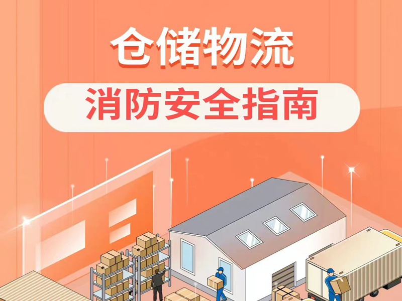 仓储物流企业消防安全必要把稳什么呢？