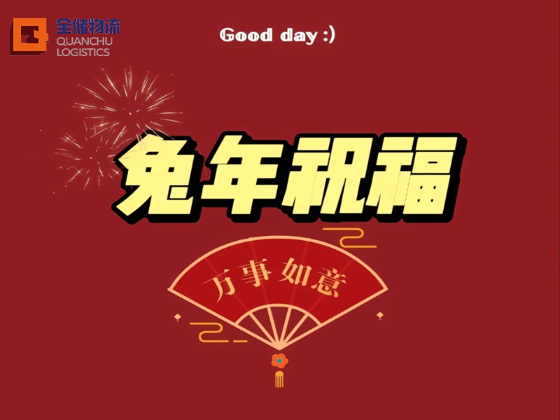 2023兔年吉利语句，快收下—广东征途国际官网物流
