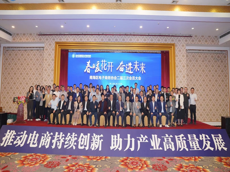 征途国际官网物流参与南海区电子商务协会