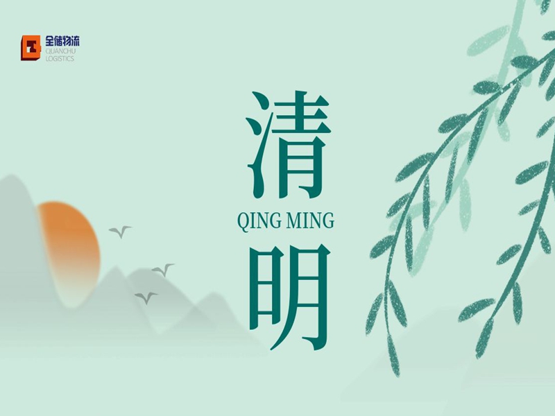 征途国际官网物流清明放假通知