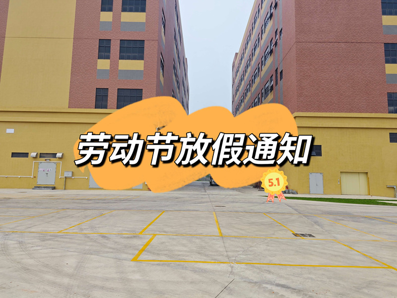 劳动节放假通知-拉萨仓库出租