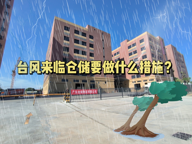 台风来临仓储要做什么措施？