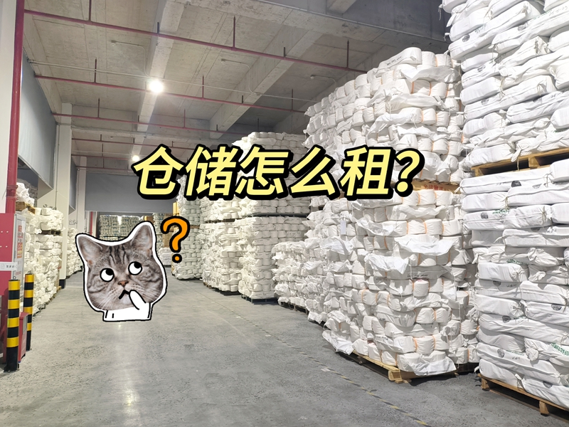 仓储怎么租？全流程使用攻略