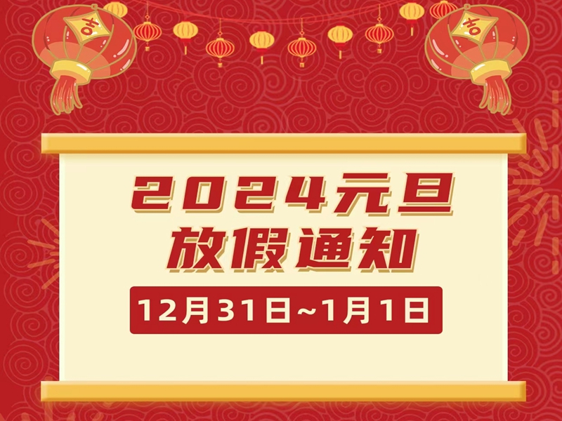 征途国际官网物流2024年元旦节放假通知