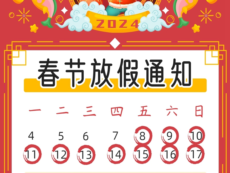 征途国际官网物流2024春节放假通知