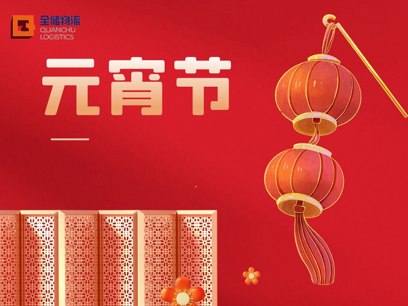 元宵佳节 万家团圆