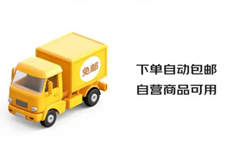 京东大作为，推动第三方商家包邮