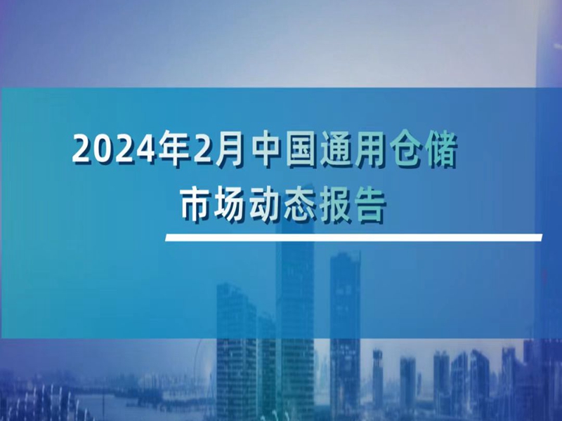 2024年2月中国通用仓储市场动态汇报