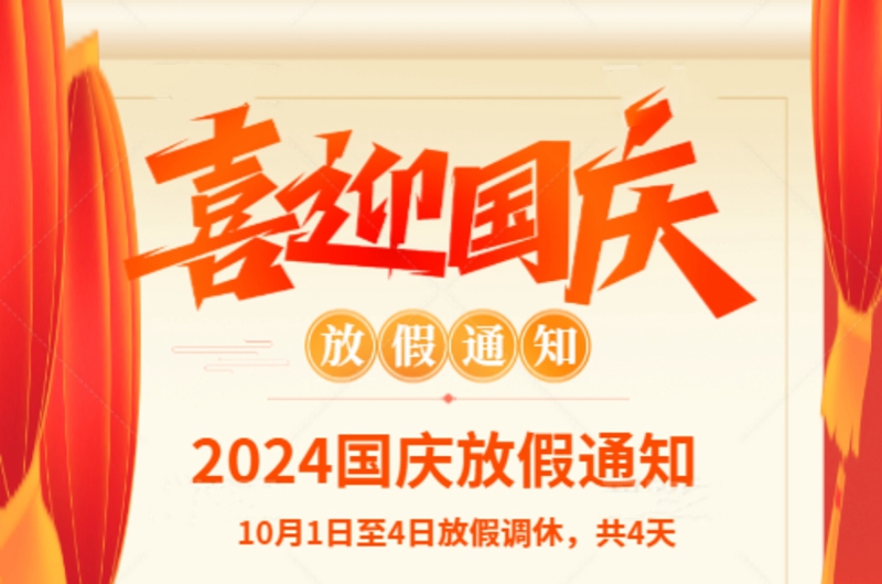 征途国际官网物流国庆节放假通知