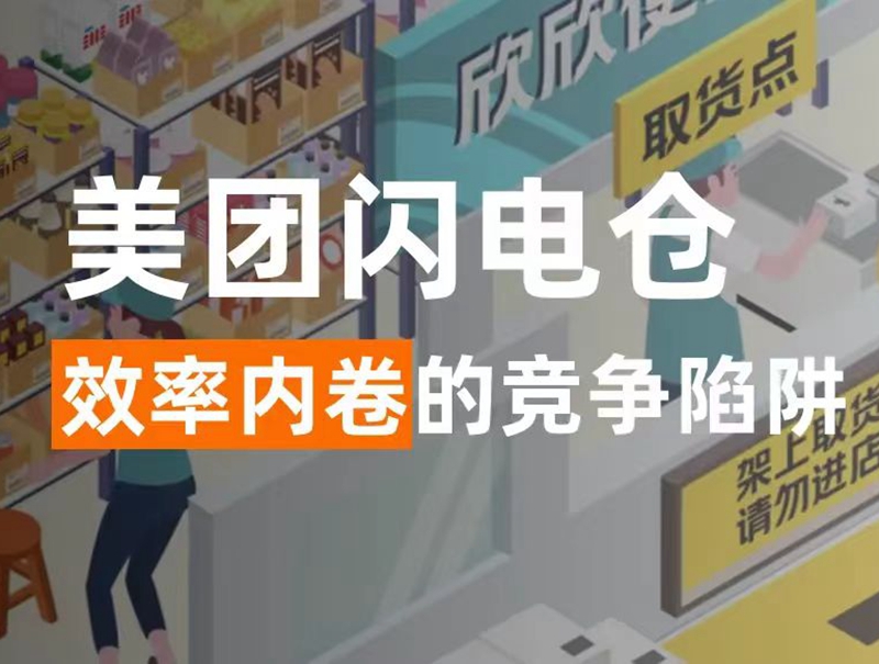 闪电仓的第一视角，来看美团即时零售的新故事