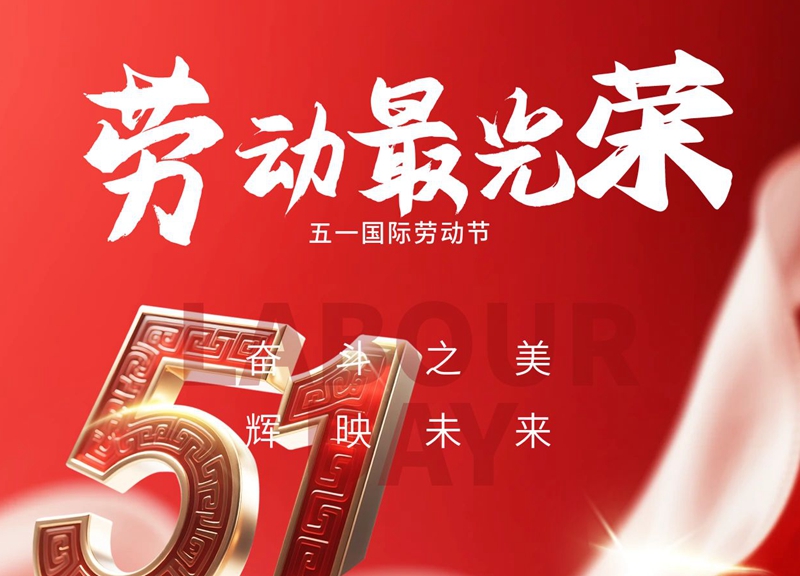 五一劳动节放假通知