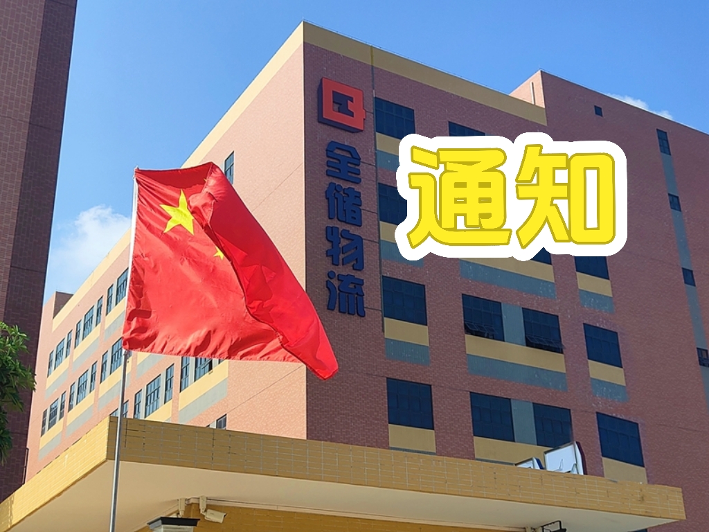 征途国际官网物流上班功夫调整通知