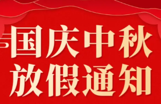 2025年国庆中秋放假通知