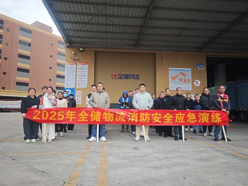 征途国际官网物流119全员消防安全演练