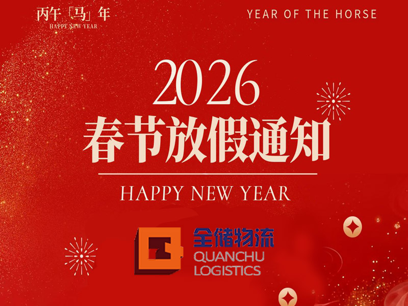征途国际官网物流春节放假通知