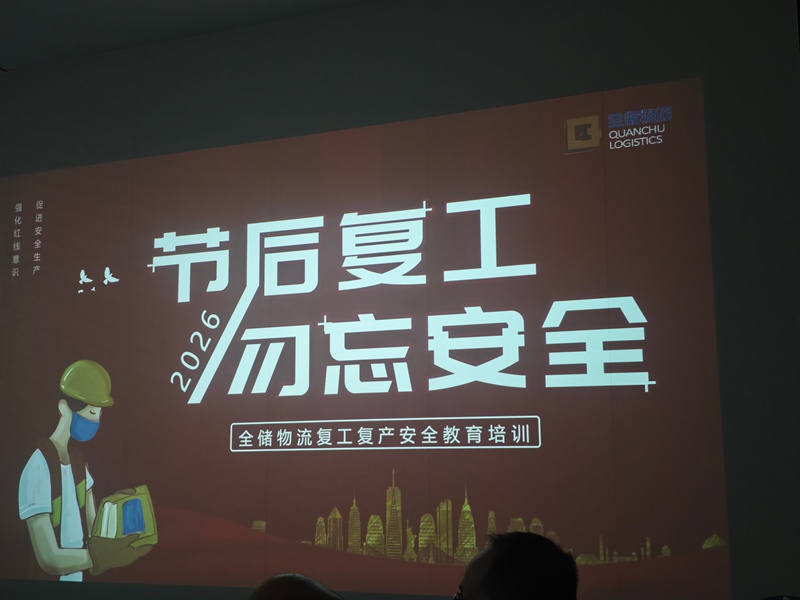 开工第一课，安全“不打烊”