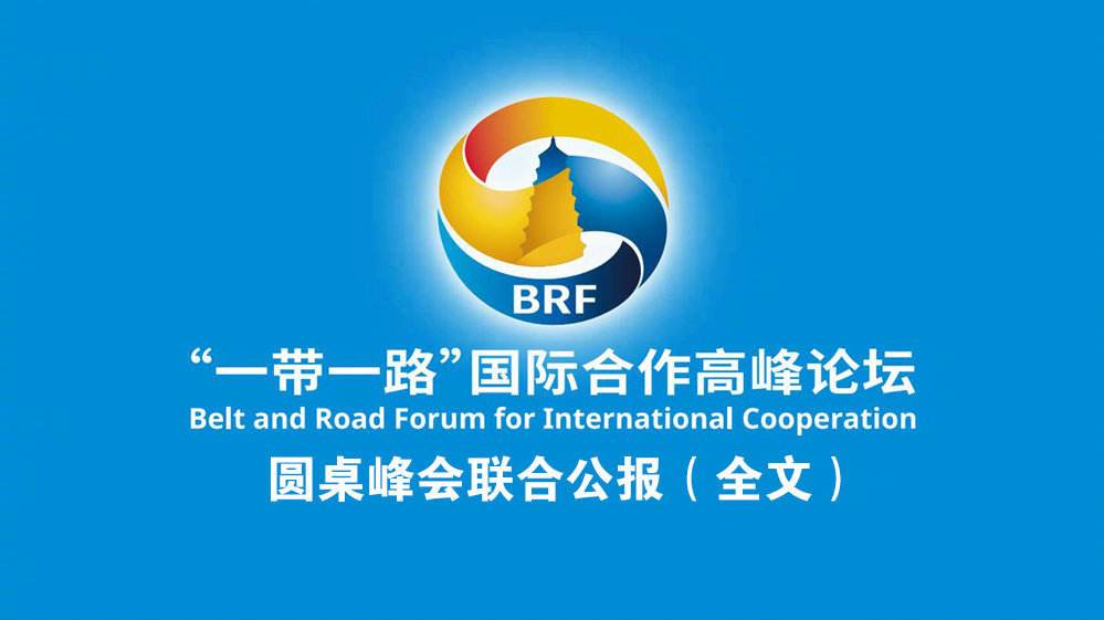 一带一路顶峰论坛