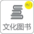 文化图书