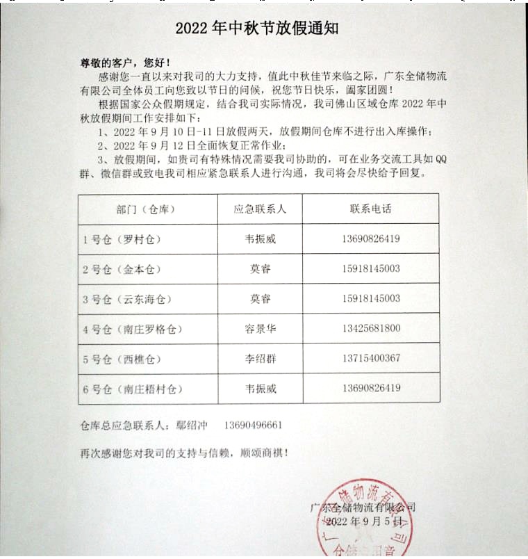 拉萨仓储中秋放假通知