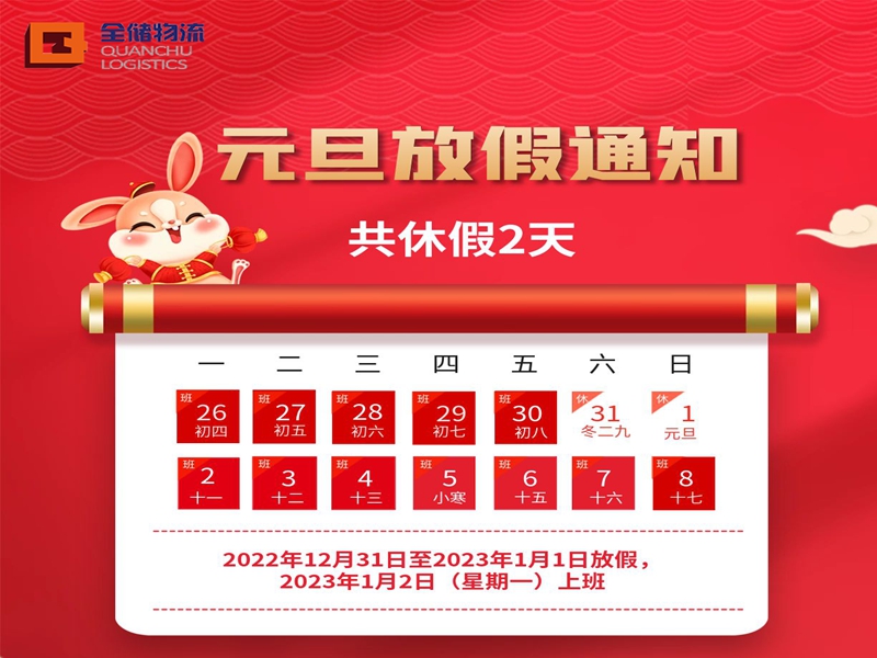 征途国际官网物流元旦放假通知