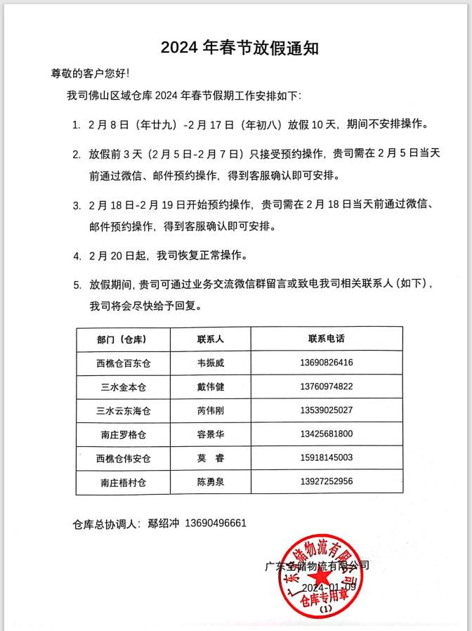 征途国际官网物流2024春节放假通知
