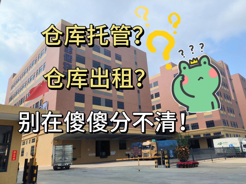 仓库托管，仓库出租