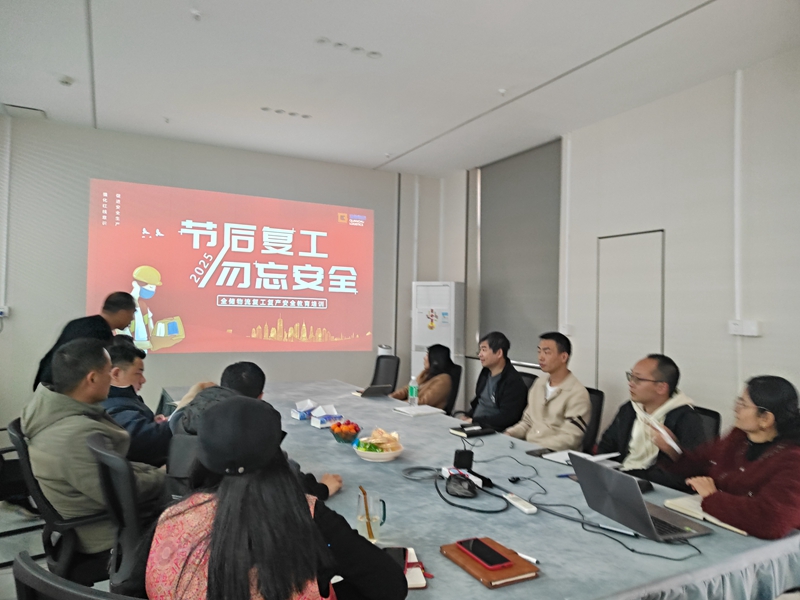 复工安全会议