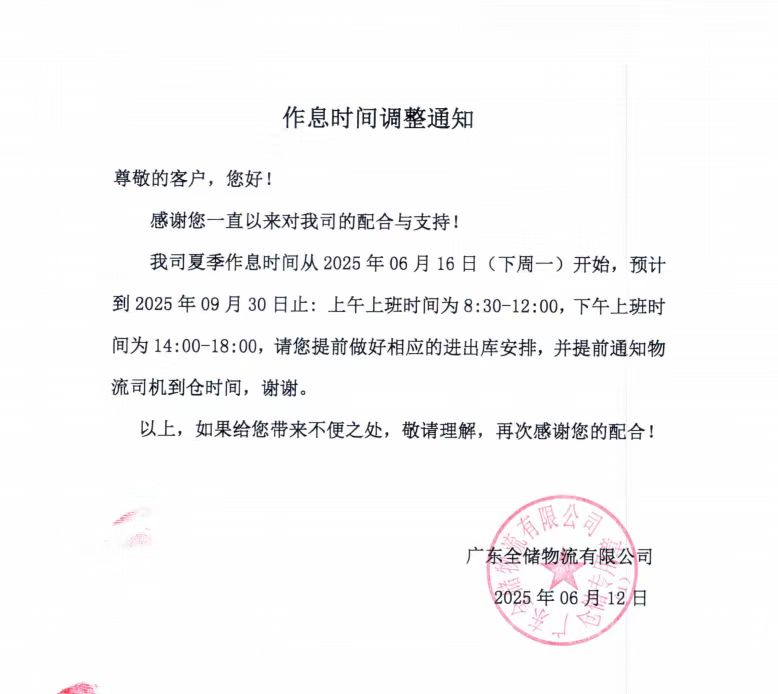 夏令时作息调整通知